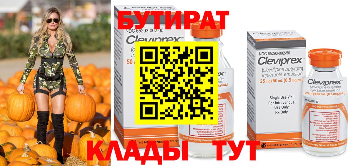 Бутират Butirat Ессентуки